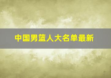 中国男篮人大名单最新