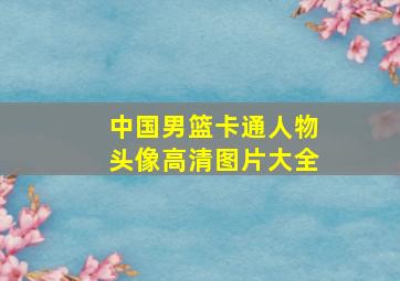 中国男篮卡通人物头像高清图片大全