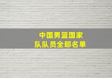 中国男篮国家队队员全部名单