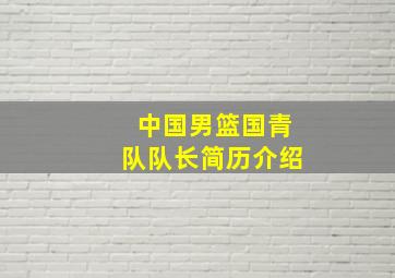 中国男篮国青队队长简历介绍