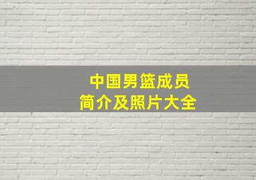 中国男篮成员简介及照片大全