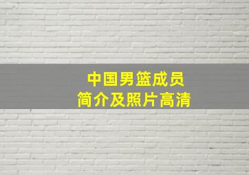 中国男篮成员简介及照片高清