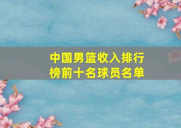 中国男篮收入排行榜前十名球员名单