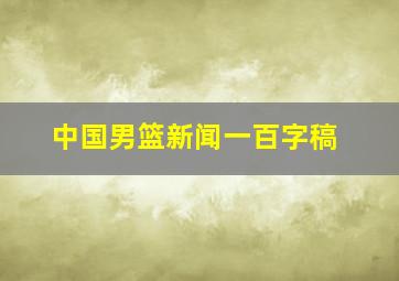 中国男篮新闻一百字稿