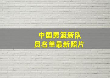 中国男篮新队员名单最新照片