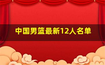 中国男篮最新12人名单