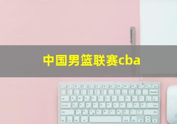 中国男篮联赛cba