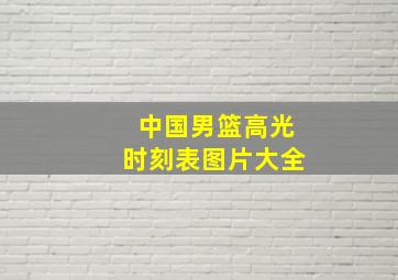 中国男篮高光时刻表图片大全