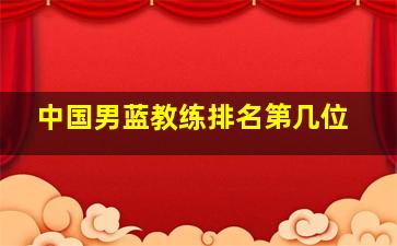 中国男蓝教练排名第几位