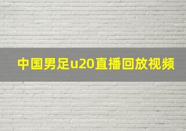 中国男足u20直播回放视频