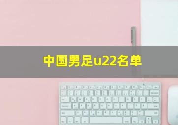 中国男足u22名单