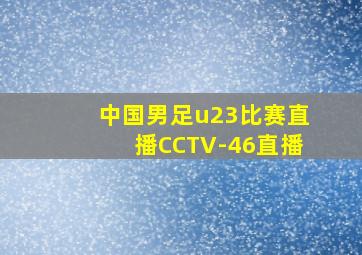 中国男足u23比赛直播CCTV-46直播