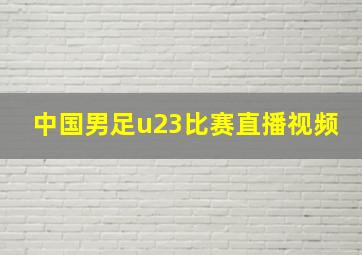 中国男足u23比赛直播视频