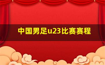 中国男足u23比赛赛程