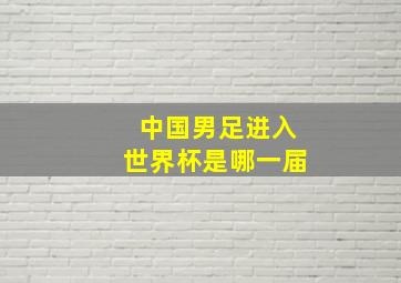 中国男足进入世界杯是哪一届