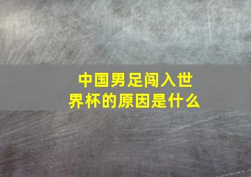 中国男足闯入世界杯的原因是什么