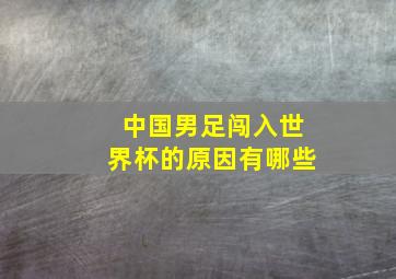 中国男足闯入世界杯的原因有哪些