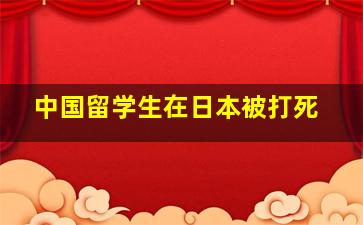 中国留学生在日本被打死