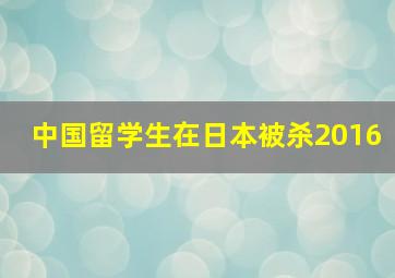 中国留学生在日本被杀2016