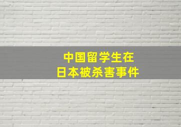 中国留学生在日本被杀害事件