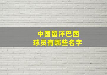 中国留洋巴西球员有哪些名字