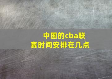 中国的cba联赛时间安排在几点