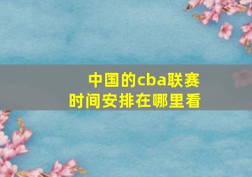 中国的cba联赛时间安排在哪里看