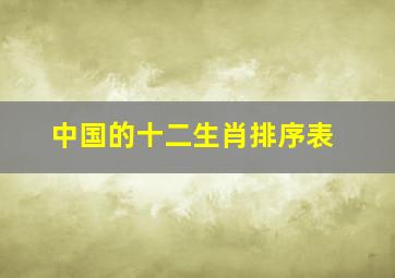 中国的十二生肖排序表