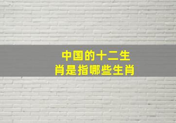 中国的十二生肖是指哪些生肖