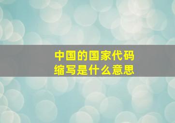 中国的国家代码缩写是什么意思