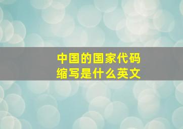 中国的国家代码缩写是什么英文