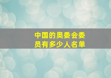 中国的奥委会委员有多少人名单