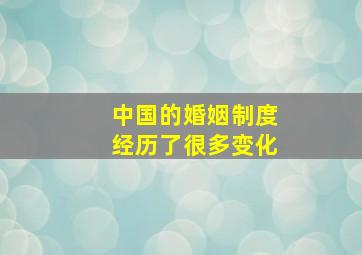 中国的婚姻制度经历了很多变化