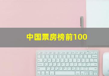 中国票房榜前100