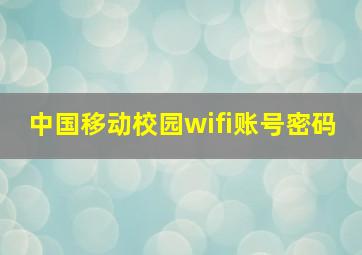 中国移动校园wifi账号密码