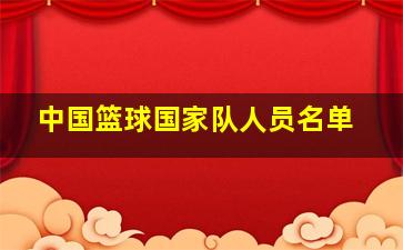 中国篮球国家队人员名单