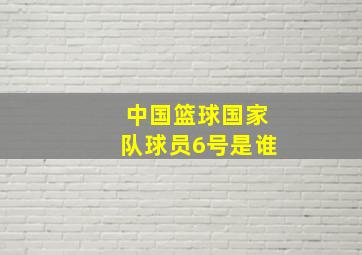 中国篮球国家队球员6号是谁