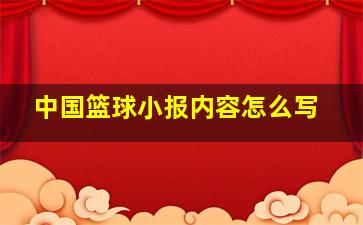 中国篮球小报内容怎么写