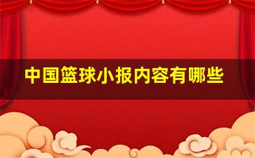 中国篮球小报内容有哪些