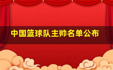 中国篮球队主帅名单公布