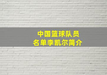 中国篮球队员名单李凯尔简介