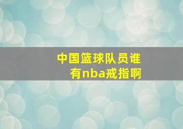 中国篮球队员谁有nba戒指啊