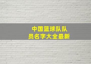 中国篮球队队员名字大全最新