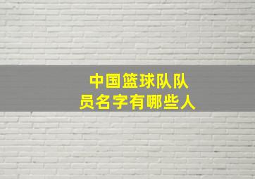 中国篮球队队员名字有哪些人