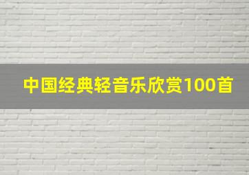 中国经典轻音乐欣赏100首