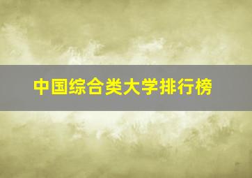 中国综合类大学排行榜