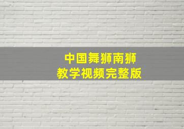 中国舞狮南狮教学视频完整版