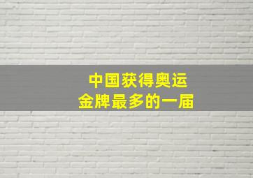 中国获得奥运金牌最多的一届