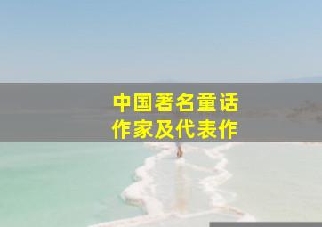 中国著名童话作家及代表作