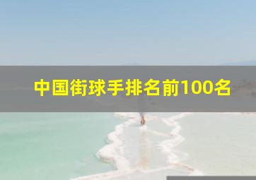 中国街球手排名前100名